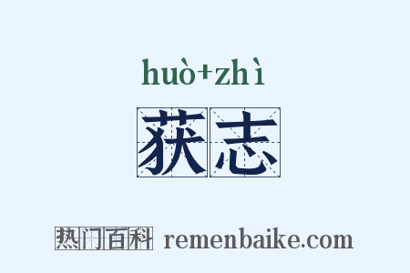 获志是什么意思的图片